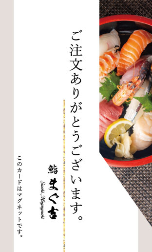 寿司店のサンクスカード